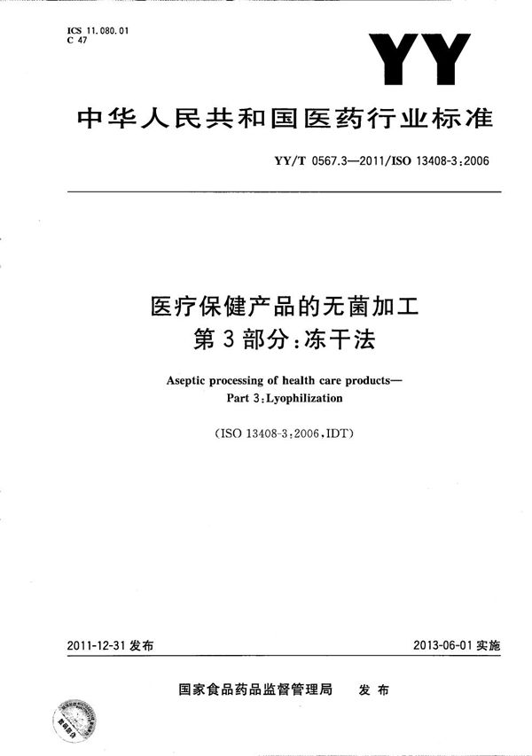 YY/T 0567.3-2011 医疗保健产品的无菌加工 第3部分：冻干法