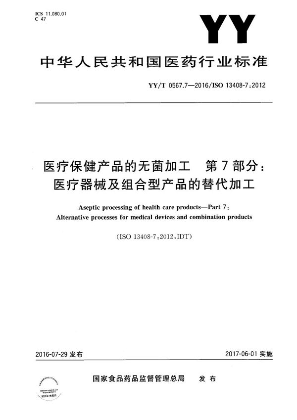 YY/T 0567.7-2016 医疗保健产品的无菌加工 第7部分：医疗器械及组合型产品的替代加工