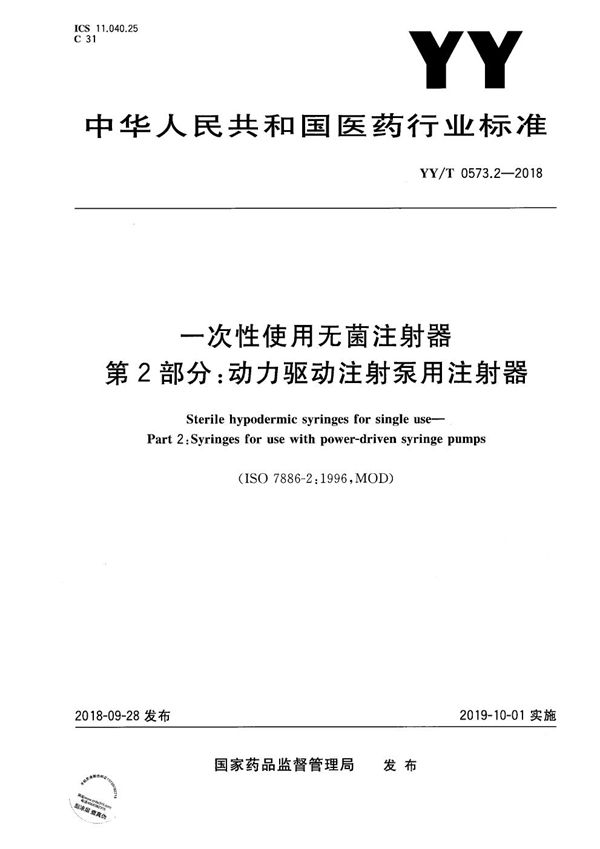 YY/T 0573.2-2018 一次性使用无菌注射器 第2部分：动力驱动注射泵用注射器