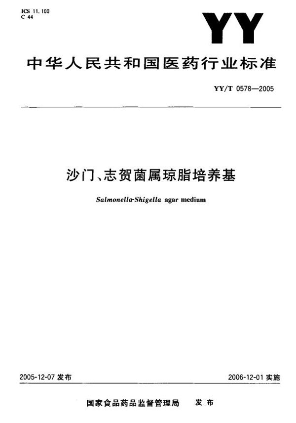 YY/T 0578-2005 沙门、志贺菌属琼脂培养基