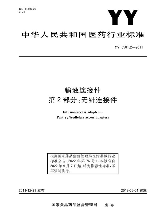 YY/T 0581.2-2011 输液连接件 第2部分：无针连接件 含2018年第1号修改单