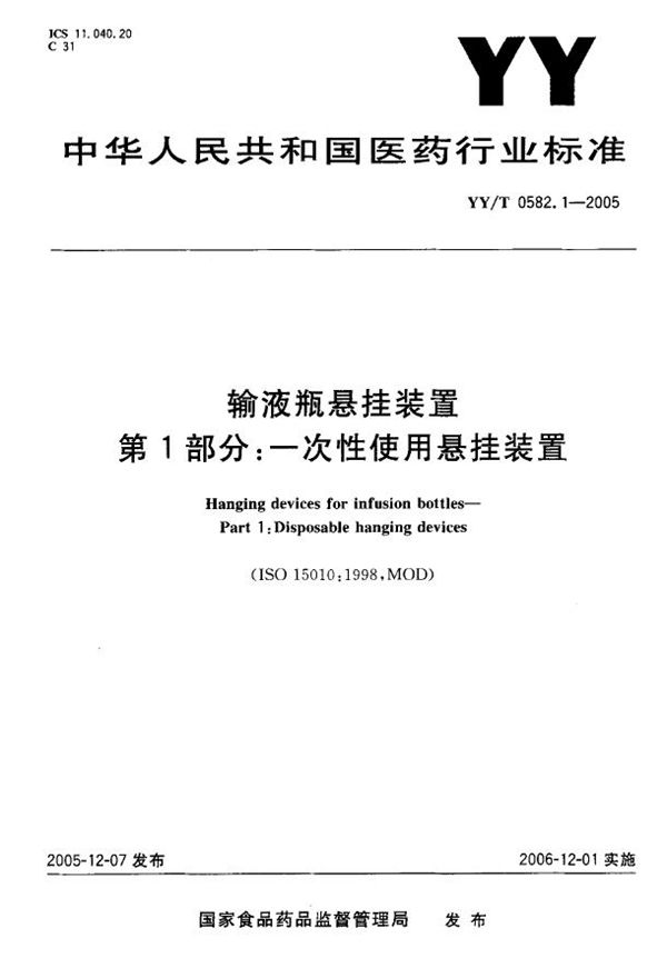 YY/T 0582.1-2005 输液瓶悬挂装置 第1部分：一次性使用悬挂装置