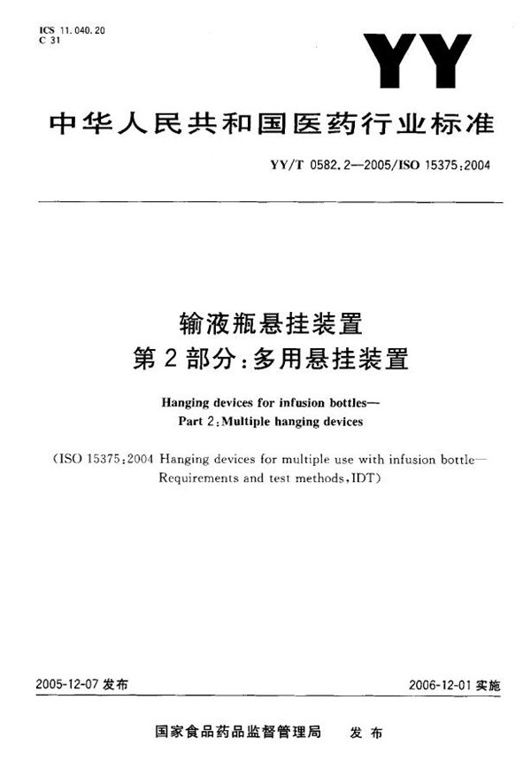 YY/T 0582.2-2005 输液瓶悬挂装置 第2部分：多用悬挂装置