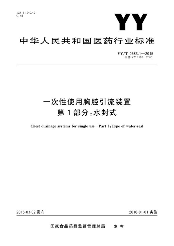 YY/T 0583.1-2015 一次性使用胸腔引流装置 第1部分：水封式