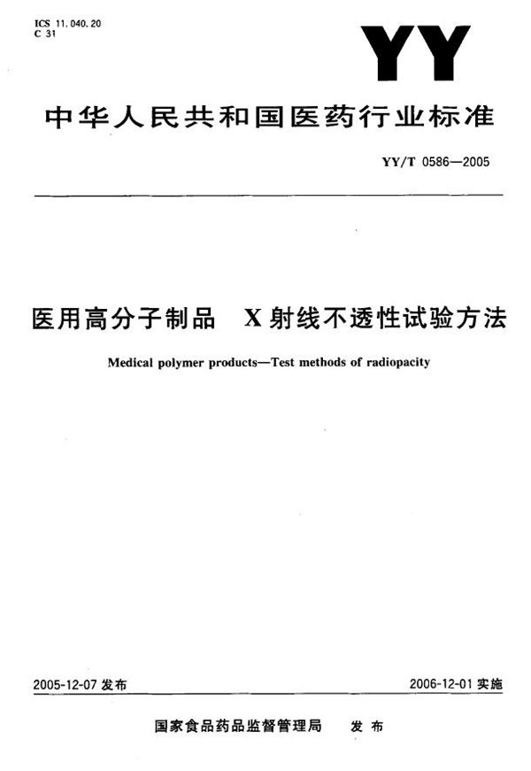 YY/T 0586-2005 医用高分子制品X射线不透性试验方法