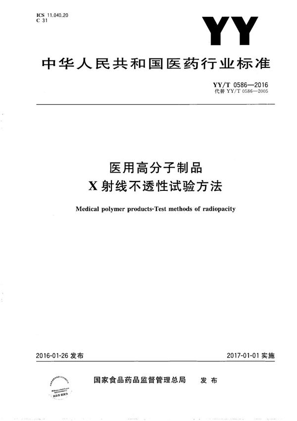 YY/T 0586-2016 医用高分子制品 X射线不透性试验方法