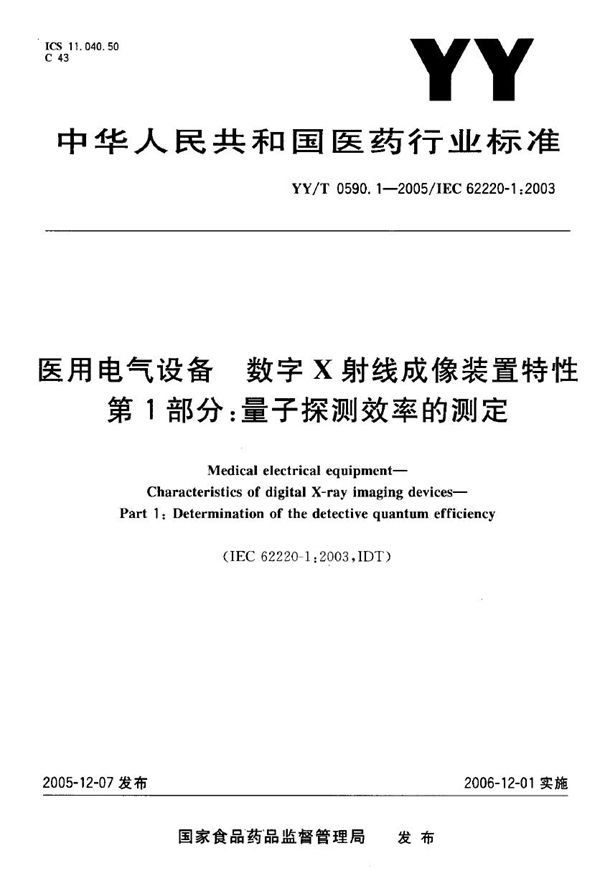 YY/T 0590.1-2005 医用电气设备 数字射线成像装置特性 第1部分：量子探测效率的测定