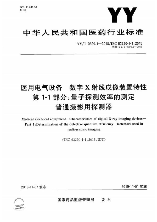 YY/T 0590.1-2018 医用电气设备 数字X射线成像装置特性 第1-1部分：量子探测效率的测定 普通摄影用探测器