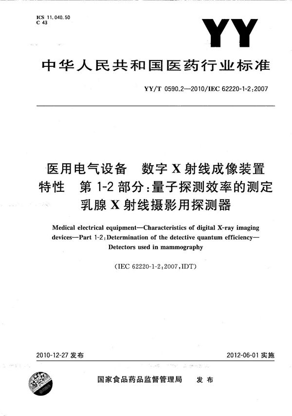 YY/T 0590.2-2010 医用电气设备 数字X射线成像装置特性 第1-2部分：量子探测效率的测定 乳腺X射线摄影用探测器