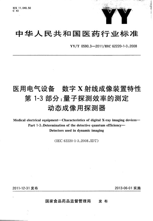 YY/T 0590.3-2011 医用电气设备 数字X射线成像装置特性 第1-3部分：量子探测效率的测定 动态成像用探测器