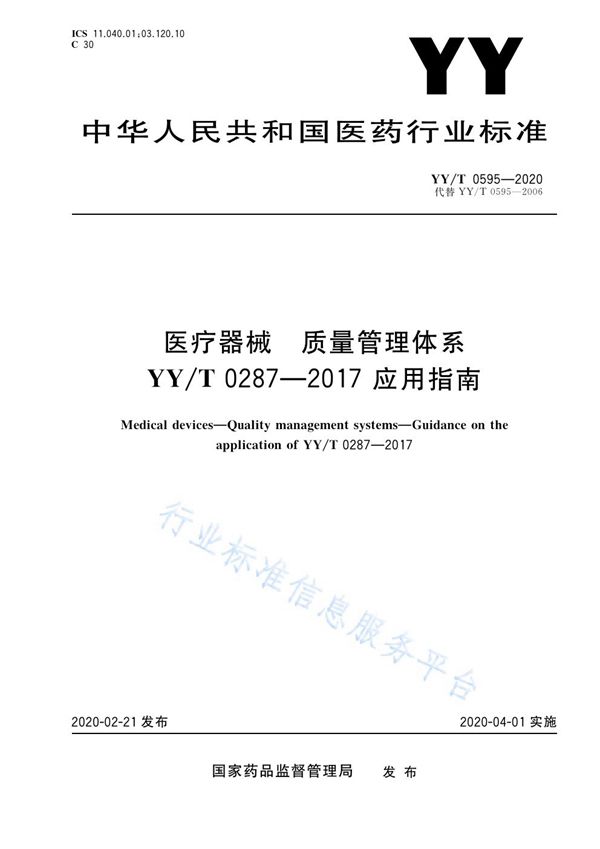 YY/T 0595-2020 医疗器械 质量管理体系YY/T 0287-2017 应用指南