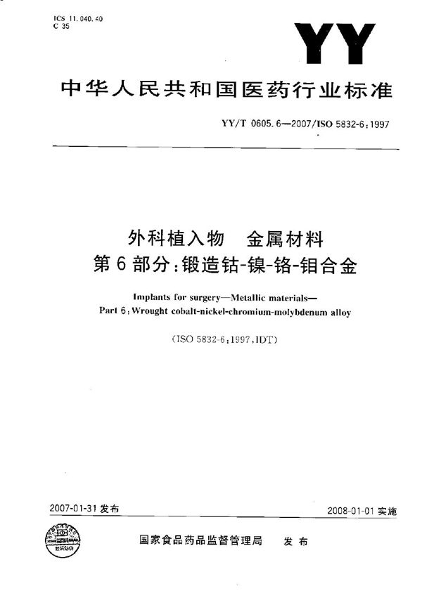 YY/T 0605.6-2007 外科植入物 金属材料 第6部分：锻造钴-镍-铬-钼合金