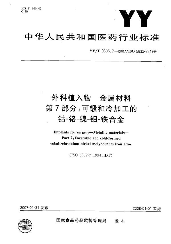 YY/T 0605.7-2007 外科植入物 金属材料 第7部分：可锻和冷加工的钴-铬-镍-钼-铁合金