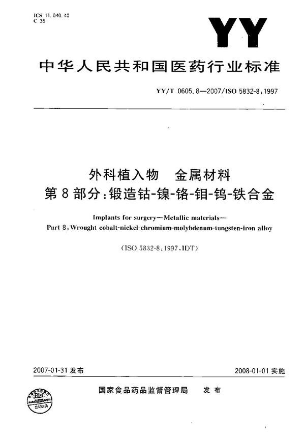 YY/T 0605.8-2007 外科植入物 金属材料 第8部分：锻造钴-镍-铬-钼-钨-铁合金