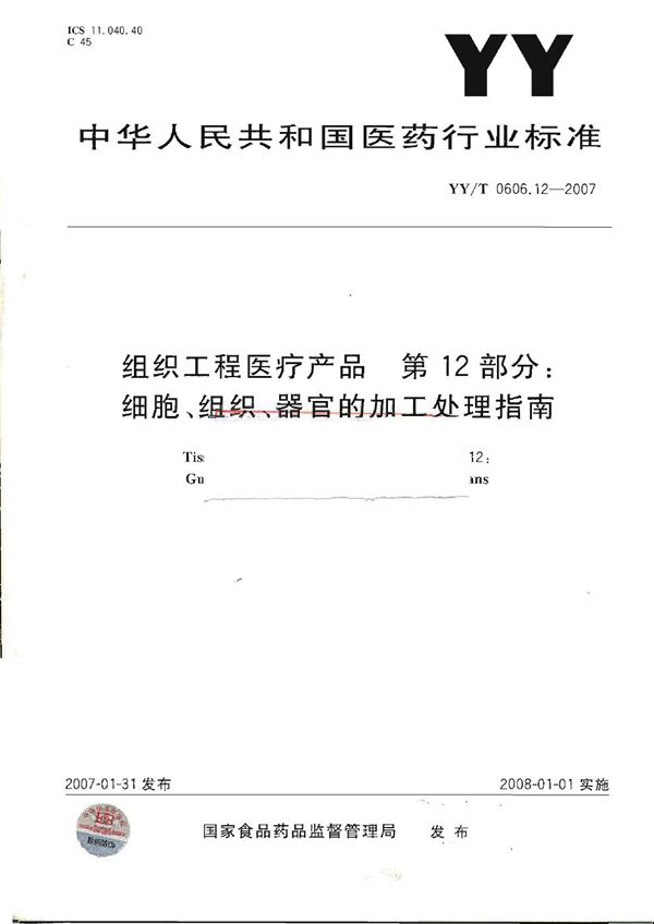 YY/T 0606.12-2007 组织工程医疗产品 第12部分：细胞、组织、器官的加工处理指南