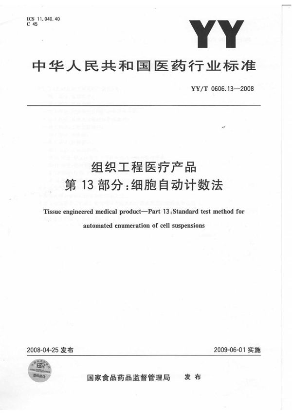 YY/T 0606.13-2008 组织工程医疗产品 第13部分：细胞自动计数法