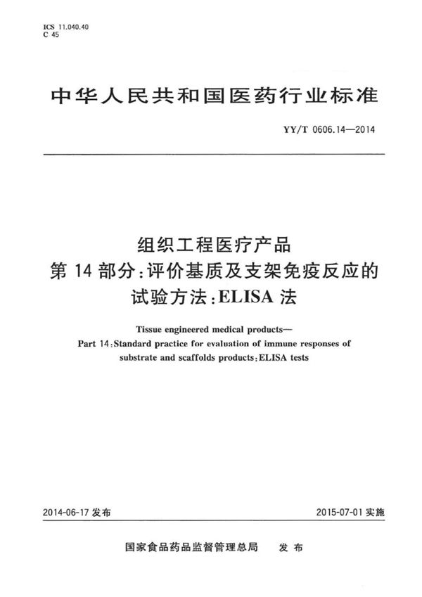 YY/T 0606.14-2014 组织工程医疗产品 第14部分：评价基质及支架免疫反应的实验方法——ELISA法