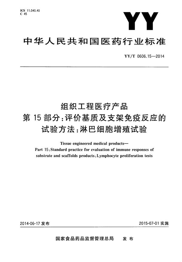 YY/T 0606.15-2014 组织工程医疗产品 第15部分：评价基质及支架免疫反应的试验方法：淋巴细胞增殖试验