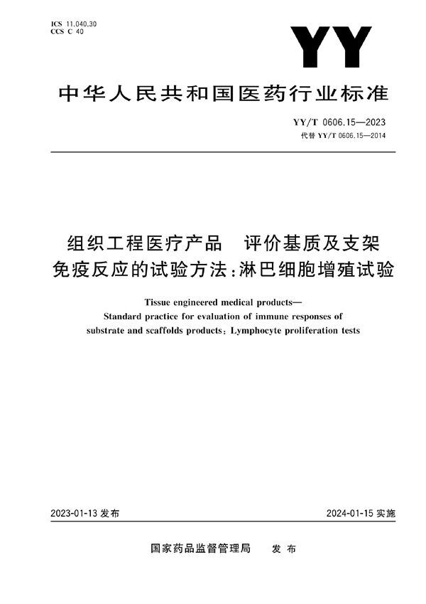 YY/T 0606.15-2023 组织工程医疗产品 评价基质及支架免疫反应的试验方法：淋巴细胞增殖试验