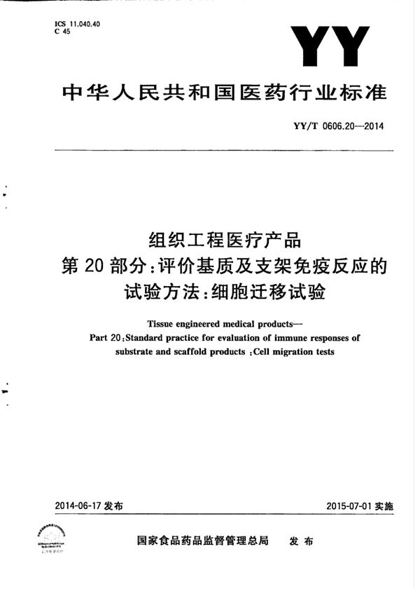 YY/T 0606.20-2014 组织工程医疗产品 第20部分：评价基质及支架免疫反应的试验方法：细胞迁移试验