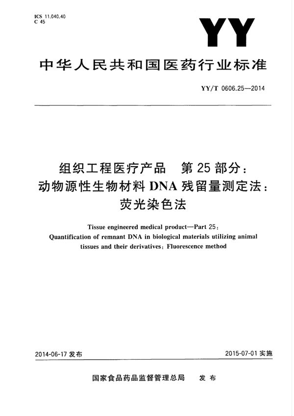 YY/T 0606.25-2014 组织工程医疗产品 第25部分：动物源性生物材料DNA残留量测定法：荧光染色法