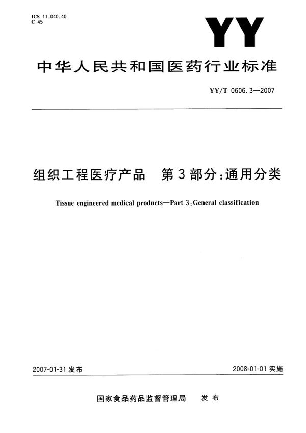 YY/T 0606.3-2007 组织工程医疗产品 第3部分：通用分类