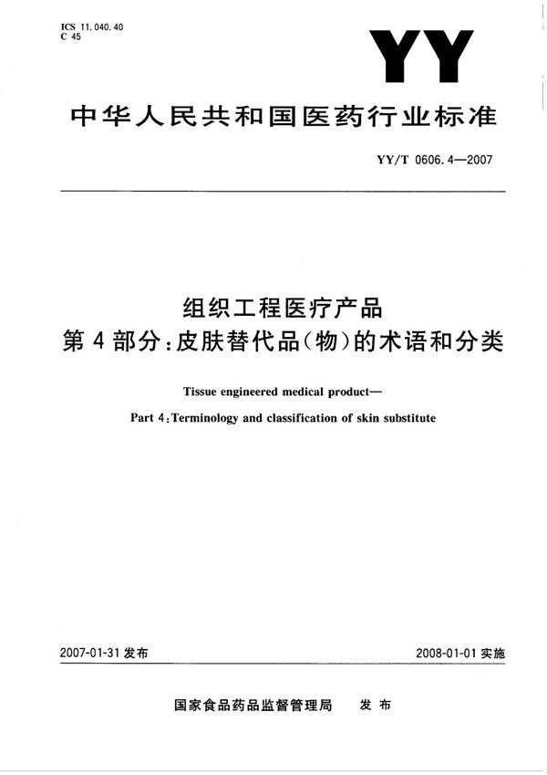 YY/T 0606.4-2007 组织工程医疗产品 第4部分：皮肤替代品（物）的术语和分类