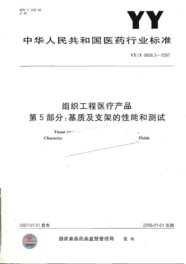 YY/T 0606.5-2007 组织工程医疗产品 第5部分：基质及支架的性能和测试