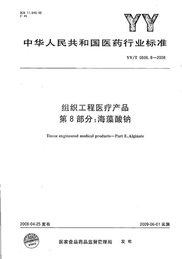 YY/T 0606.8-2008 组织工程医疗产品 第8部分：海藻酸钠