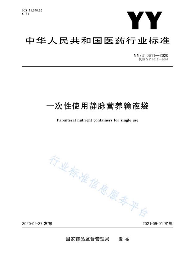 YY/T 0611-2020 一次性使用静脉营养输液袋