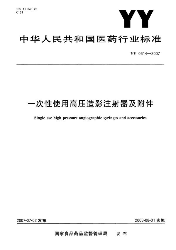 YY/T 0614-2007 一次性使用高压造影注射器及附件