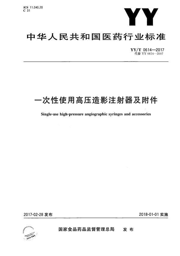 YY/T 0614-2017 一次性使用高压造影注射器及附件