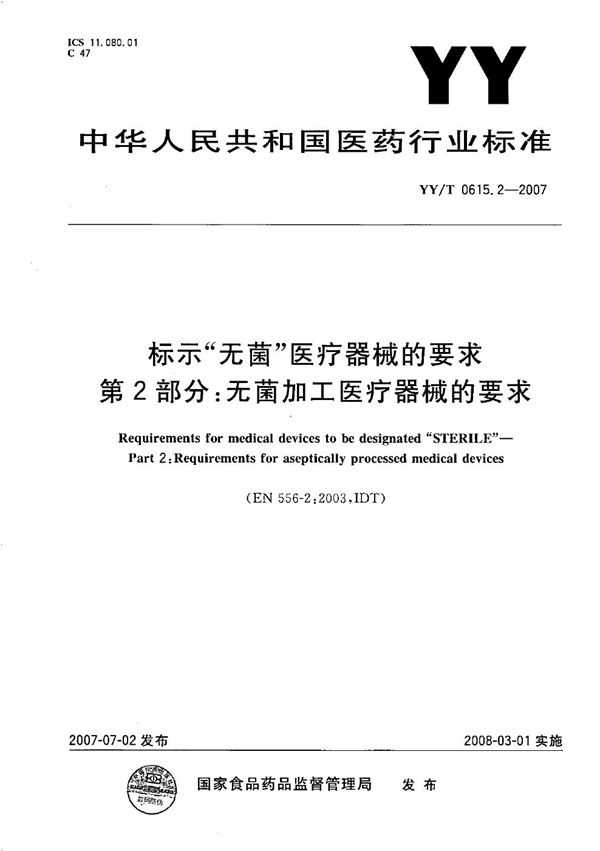 YY/T 0615.2-2007 标示“无菌”医疗器械的要求 第2部分：无菌加工医疗器械的要求