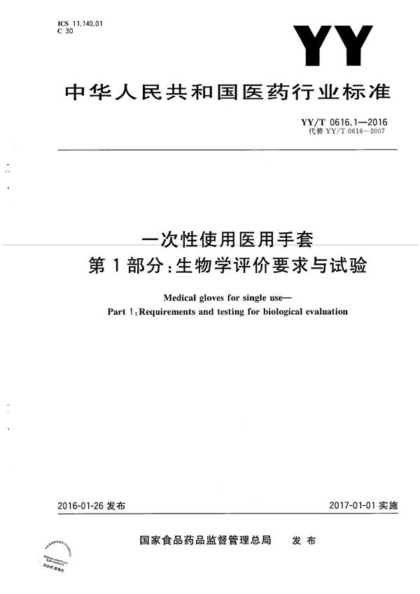 YY/T 0616.1-2016 一次性使用医用手套 第1部分：生物学评价要求与试验