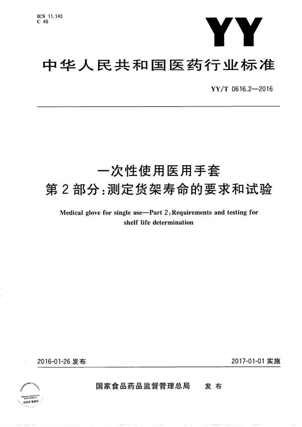 YY/T 0616.2-2016 一次性使用医用手套 第2部分：测定货架寿命的要求和试验