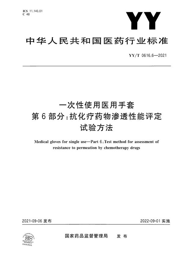 一次性使用医用手套 第6部分 抗化疗药物渗透性能评定试验方法