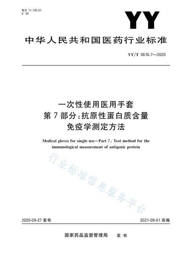 YY/T 0616.7-2020 一次性使用医用手套 第7部分：抗原性蛋白质含量免疫学测定方法