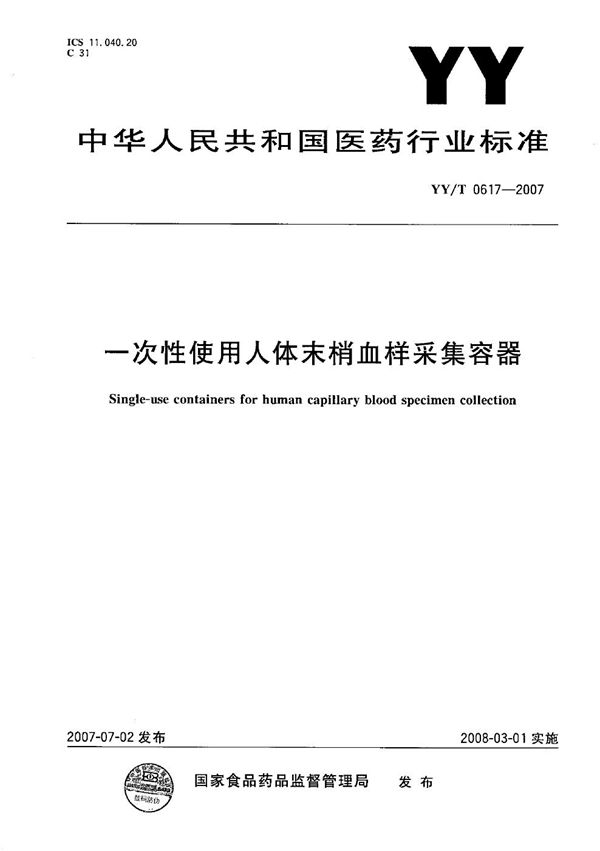 YY/T 0617-2007 一次性使用人体末梢血样采集容器