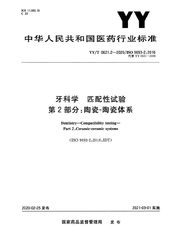 YY/T 0621.2-2020 牙科学 匹配性试验 第2部分：陶瓷-陶瓷体系