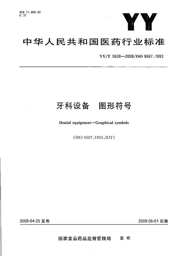 YY/T 0628-2008 牙科设备 图形符号