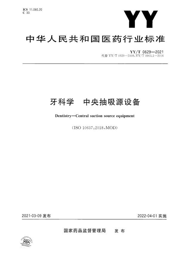 YY/T 0629-2021 牙科学 中央抽吸源设备