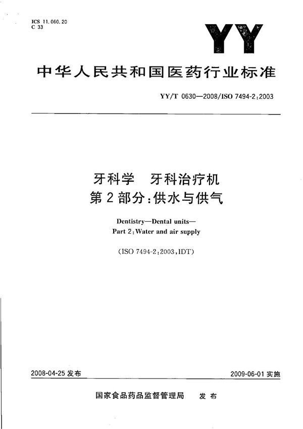 YY/T 0630-2008 牙科学 牙科治疗机 第2部分：供水与供气