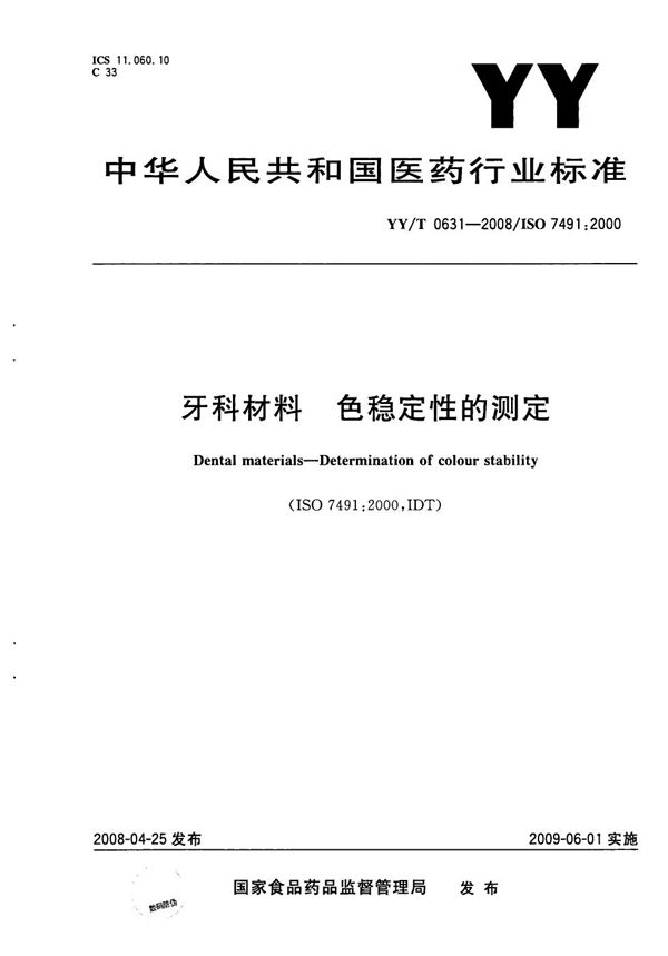 YY/T 0631-2008 牙科材料 色稳定性的测定