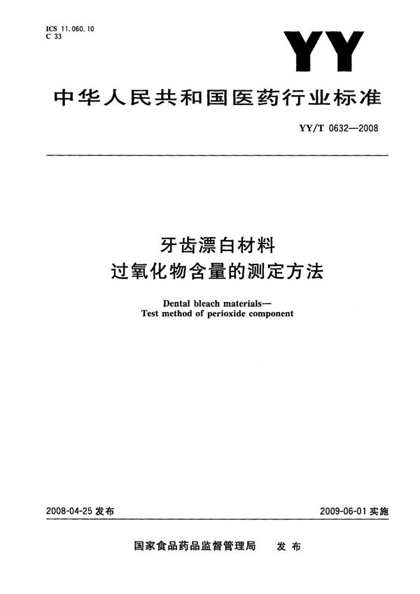 YY/T 0632-2008 牙科漂白材料 过氧化物含量的测定