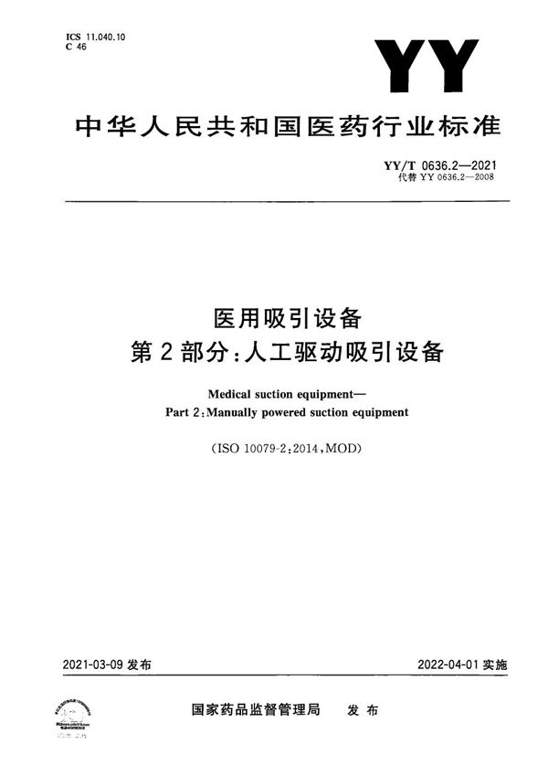 YY/T 0636.2-2021 医用吸引设备 第2部分：人工驱动吸引设备