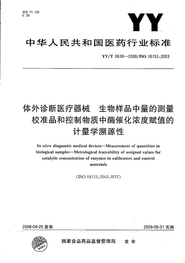 YY/T 0638-2008 体外诊断医疗器械 生物样品中量的测量 校准品和控制物质中酶催化浓度赋值的计量学溯源性