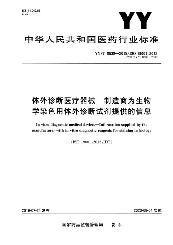 体外诊断医疗器械 制造商为生物学染色用体外诊断试剂提供的信息