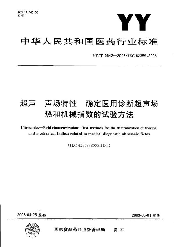 YY/T 0642-2008 超声 声场特性 确定医用诊断超声场热和机械指数的试验方法