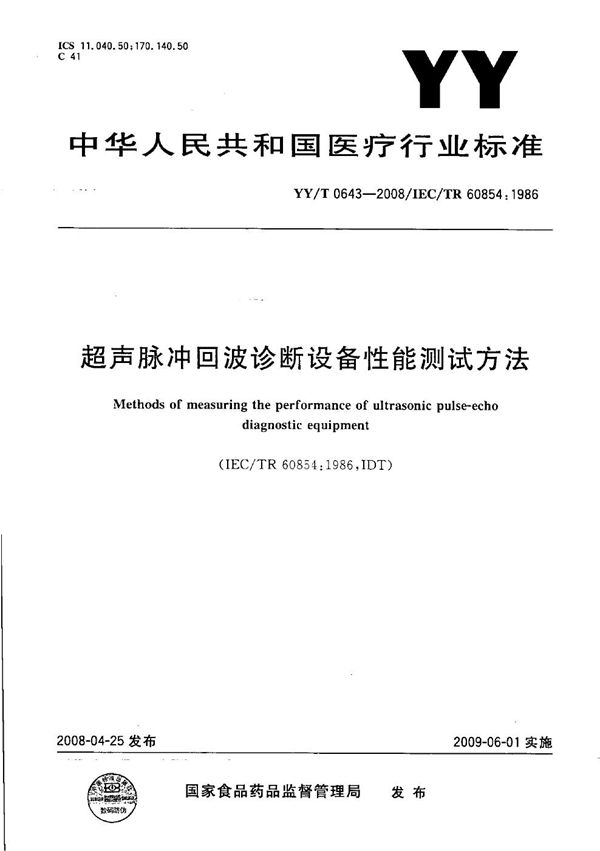 YY/T 0643-2008 超声脉冲回波诊断设备性能测试方法