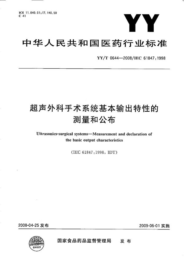 YY/T 0644-2008 超声外科手术系统基本输出特性的测量和公布